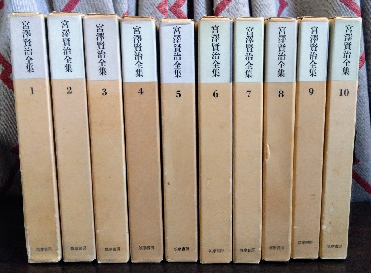 『宮澤賢治全集　第1～10巻』筑摩書房（全12巻＋別巻のうち※11・12・別巻の在庫なし）　※検索用：宮沢賢治_画像1