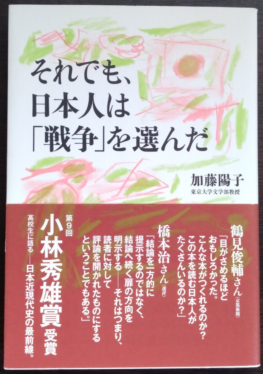 加藤陽子『それでも、日本人は「戦争」を選んだ』朝日出版社_画像1