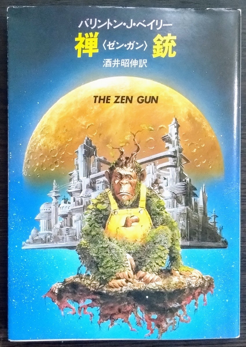 バリトン・Ｊ・ベイリー『禅銃〈ゼン・ガン〉』ハヤカワ文庫ＳＦ_画像1