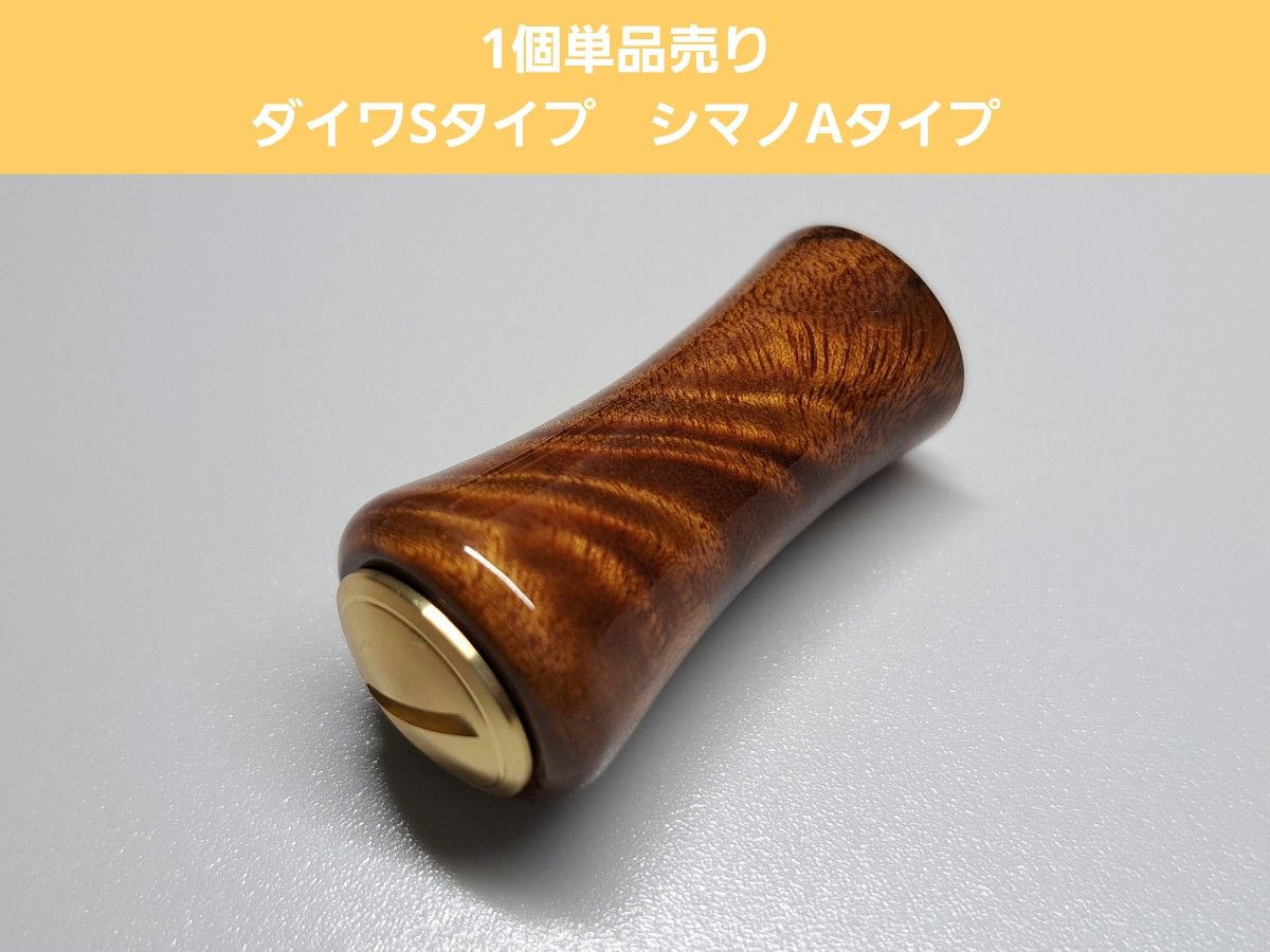 ①ウッドノブ 木製/ゴールド 1個 ダイワSタイプ シマノAタイプ ①ウッドノブ 木製/ゴールド 1個 ダイワSタイプ シマノAタイプ