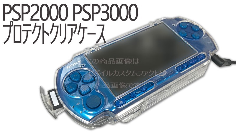 ゆうパケット無料 PSP2000 PSP3000 クリアケース/カバー　◇クリアハードケース◇　アクセサリ　_画像1