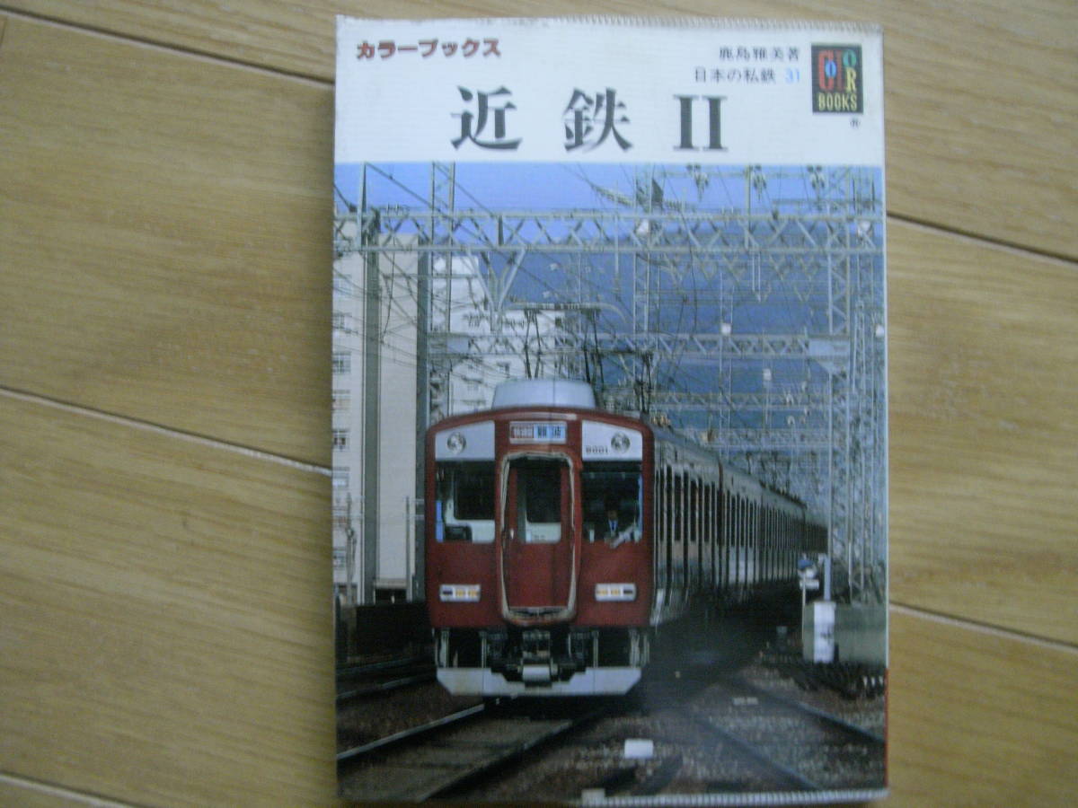 カラーブックス622 日本の私鉄31 近鉄Ⅱ /保育社・昭和58年の画像1