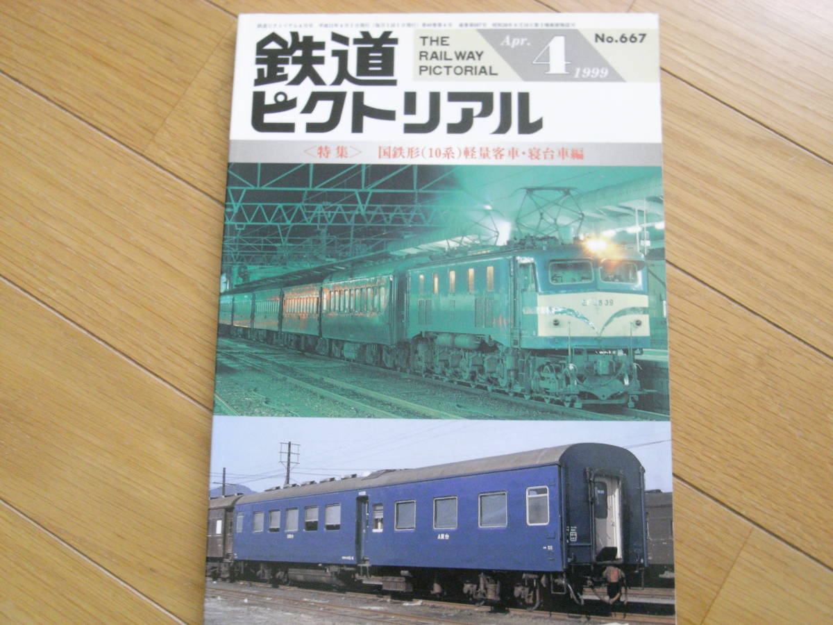 鉄道ピクトリアル1999年4月号 国鉄形(10系)軽量客車・寝台車編_画像1