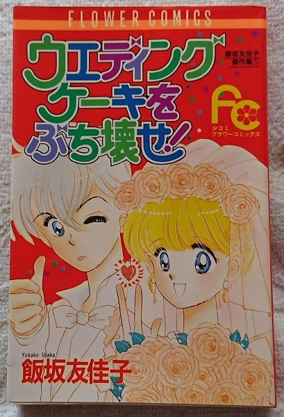 漫画§飯坂友佳子□飯坂友佳子傑作集　全７巻_画像1