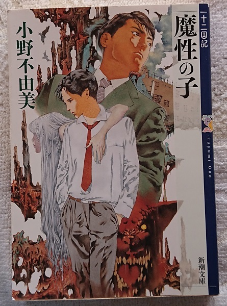 WEB限定カラー 小説§小野不由美△十二国記（新潮社） 全１５巻