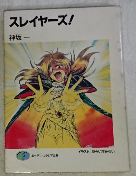 小説§神坂一▽スレイヤーズ　１～１５巻_画像1