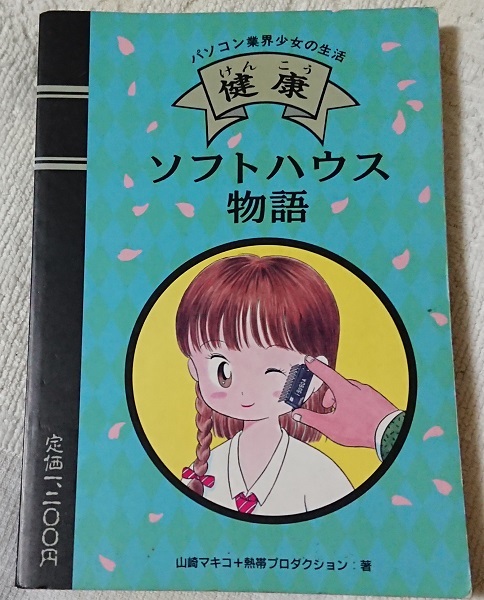 小説§山崎マキコ△健康ソフトハウス物語　全２巻