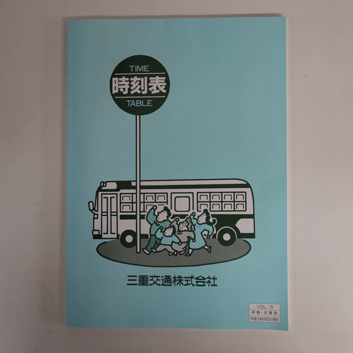 9634三重交通バス 時刻表 平成12年vol.13 伊勢志摩版の画像1