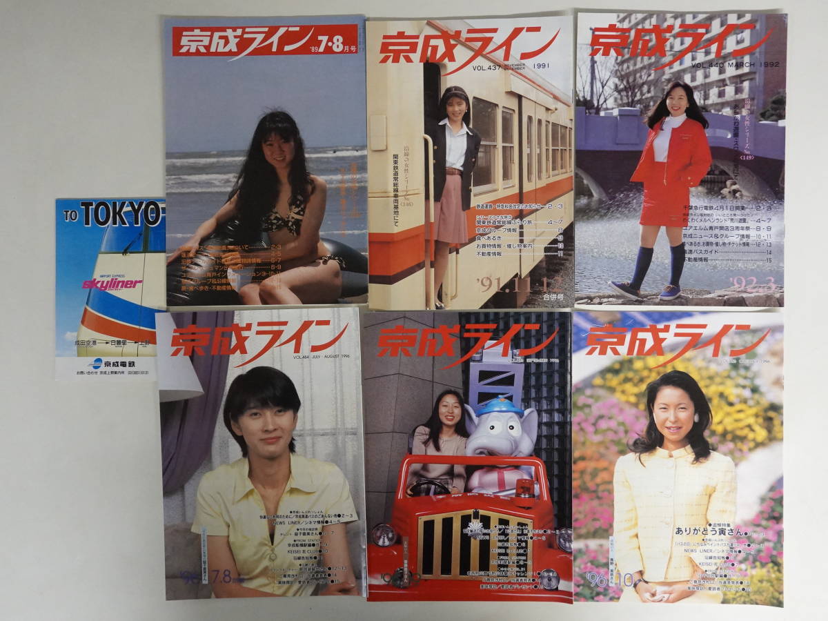 9748京成電鉄広報誌 京成ライン 1989年～1996年5冊+スカイライナー案内セット 時刻表の画像1