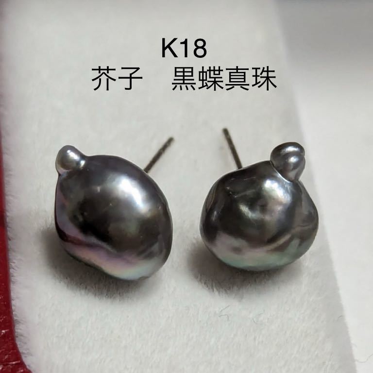 熱い販売 AB299 K18WG 天然 ケシ 黒蝶真珠 無調色 ケシパール ピアス