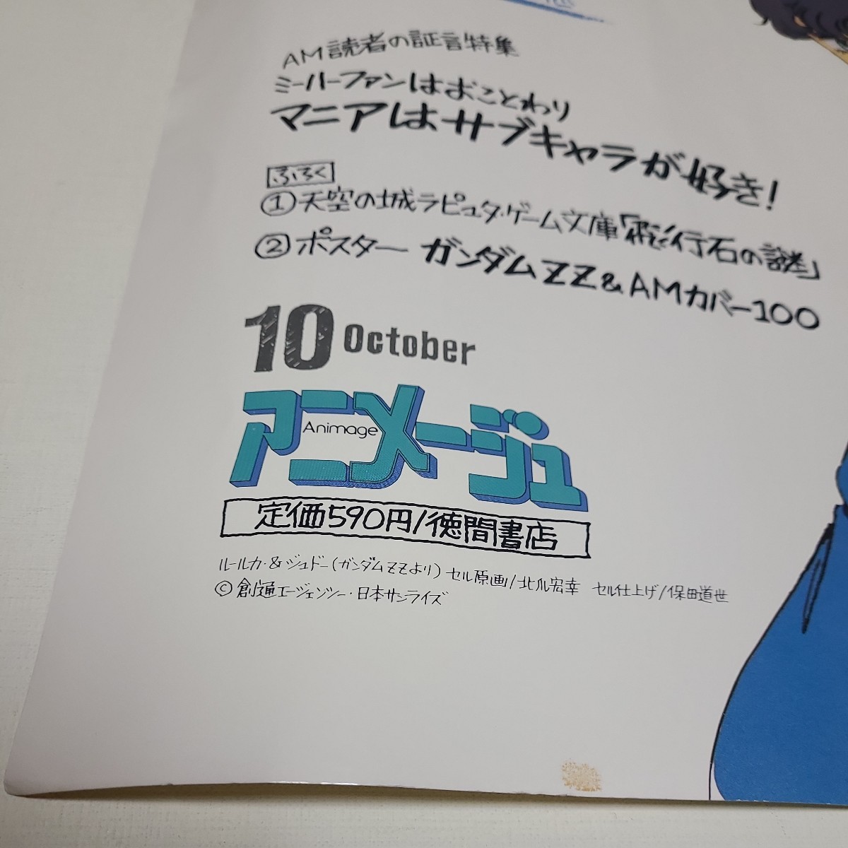 アニメージュ 1986 10月 ポスター zzガンダム ジュドー ルールカ 徳間書店_画像2