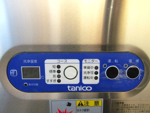 【現状品】○tanico　タニコー　業務用　食器洗浄機　TDWG-4DF1R　LPガス用　100V　50Hz　厨房　宿舎　ホテル　飲食店　O.01.19.ノ_画像9