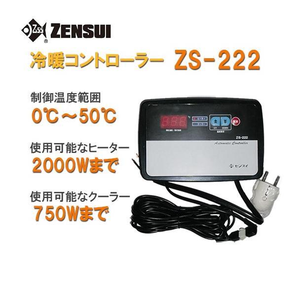 ▽ゼンスイ ZS-222(冷暖コントローラー) 単相200V用 　送料無料 但、一部地域除