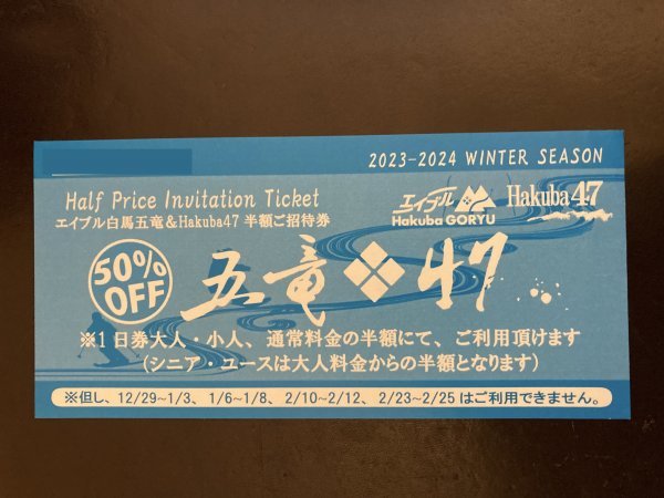 ■ エイブル白馬五竜 & Hakuba47 　50%off券 １枚　_画像1