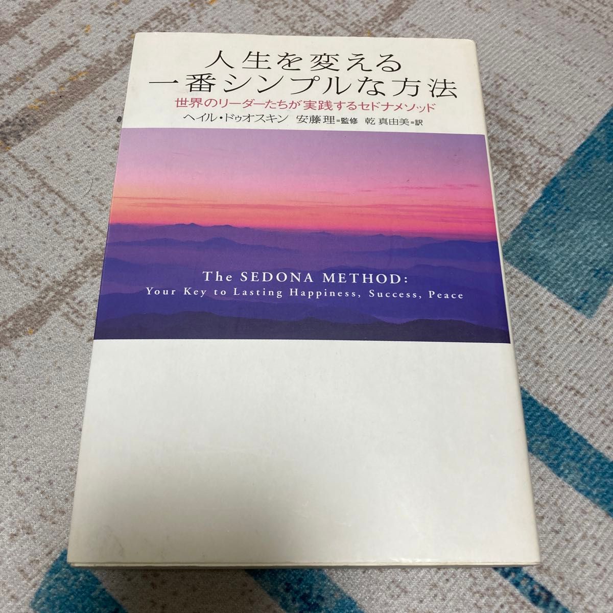 人生を変える一番シンプルな方法　世界のリーダーたちが実践するセドナメソッド ヘイル・ドゥオスキン／著　安藤理／監修　乾真由美／訳