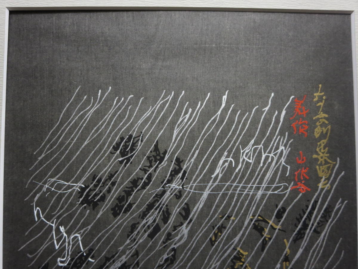 横尾忠則　直筆サイン　184/200 『美作・山伏谷』 箱付　木版画　MIMASAKA_画像5