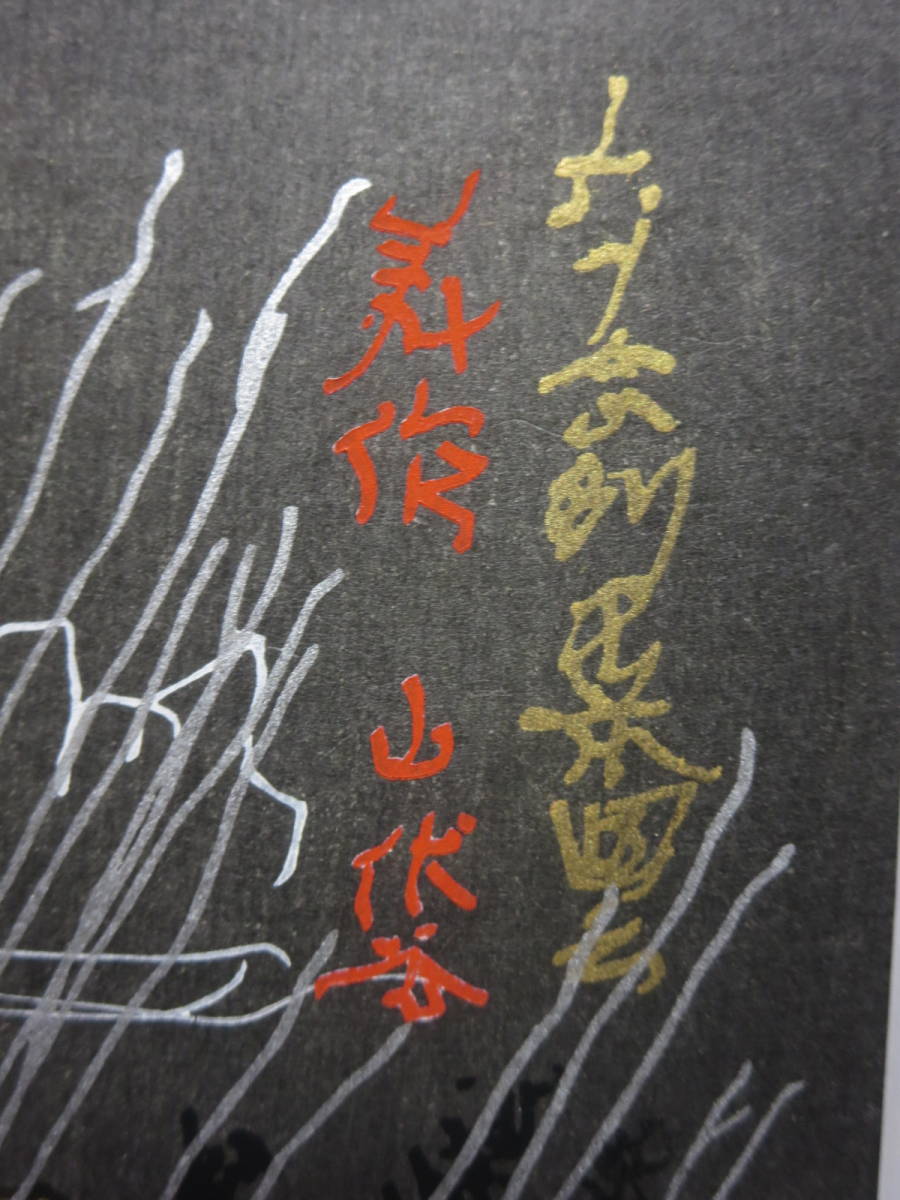 横尾忠則　直筆サイン　184/200 『美作・山伏谷』 箱付　木版画　MIMASAKA_画像8