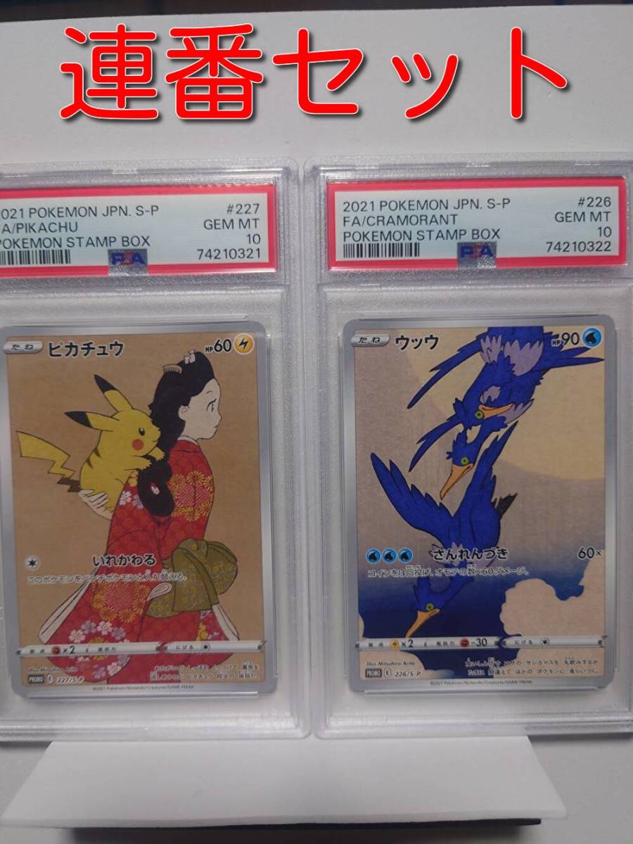 連番セット PSA10 ワンオーナ品 ピカチュウ・ウッウ 0321/0322 プロモ