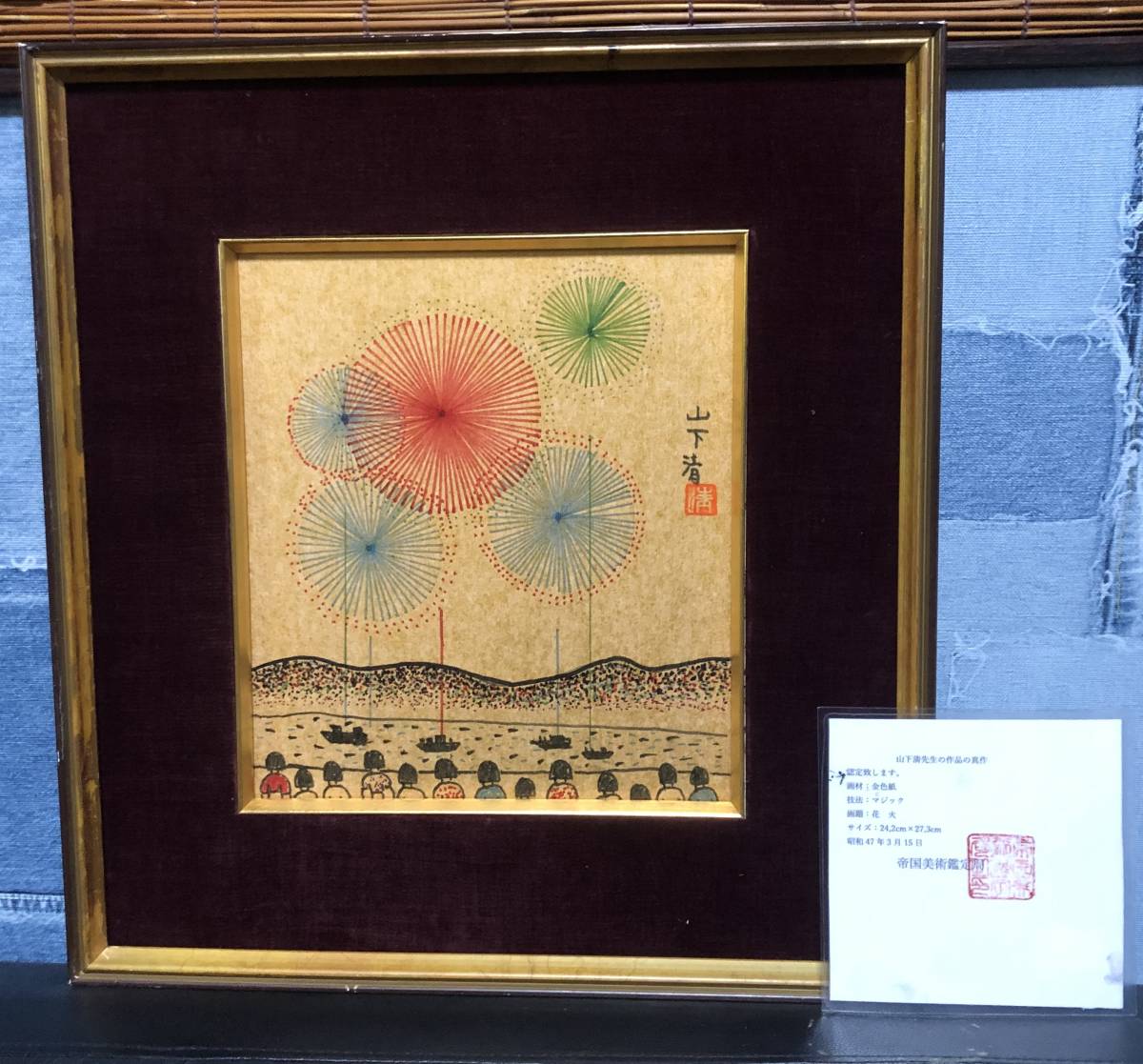 Yahoo!オークション - 放浪画家 山下清 花火 ペン画 直筆肉筆 Yahoo!オークション - 放浪画家 山下清 花火 ペン画 直筆肉筆