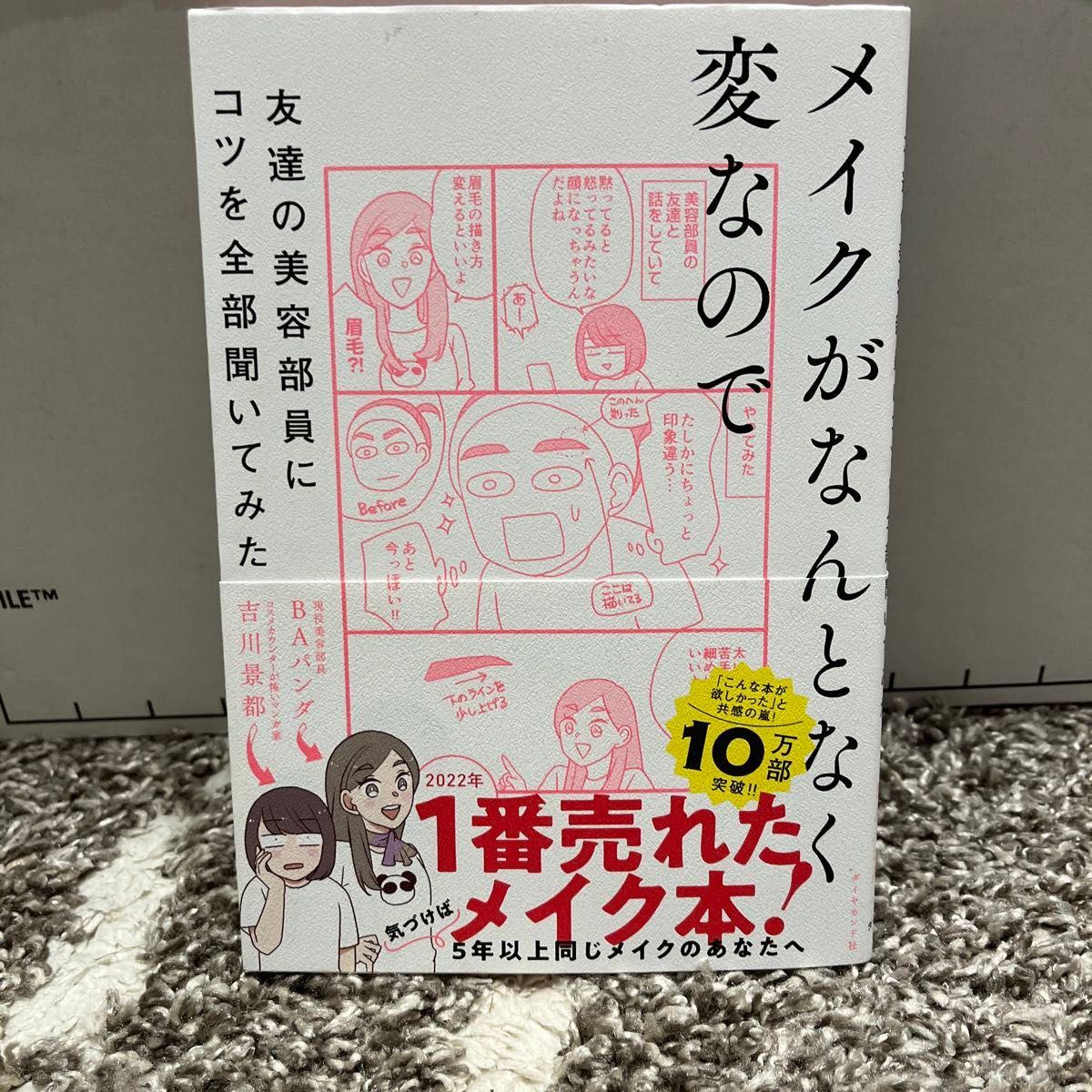 メイクがなんとなく変なので友達の美容部員にコツを全部聞いてみた 吉川景都／著　ＢＡパンダ／著