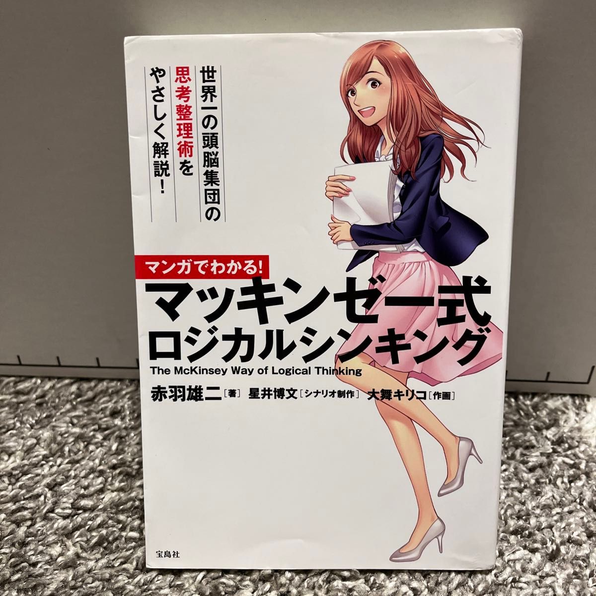 マンガでわかる！マッキンゼー式ロジカルシンキング （マンガでわかる！） 赤羽雄二／著　星井博文／シナリオ制作　大舞キリコ／作画