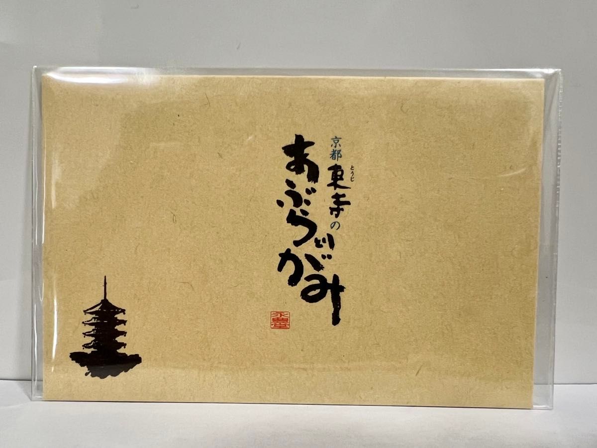 京都東寺のあぶらとりがみ　30冊