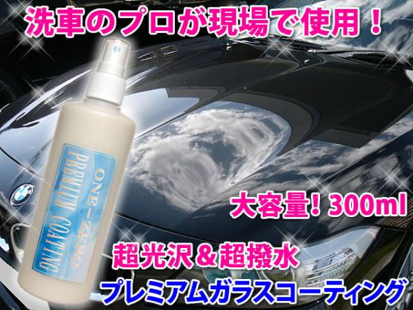 ★価格据え置き中!! 送料無料!! ◆ お徳用プレミアム ガラスコーティング剤 300ml 業務使用の安心感！ONE-ZERO メンテナンスにも使用可能_★本物志向！プレミアムガラスコーティング