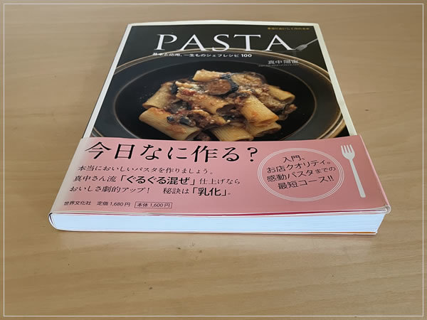 ［即決・送料無料・書き込みなし］PASTA 基本と応用、一生ものシェフレシピ100 真中陽宙 イタリアン パスタ_画像4