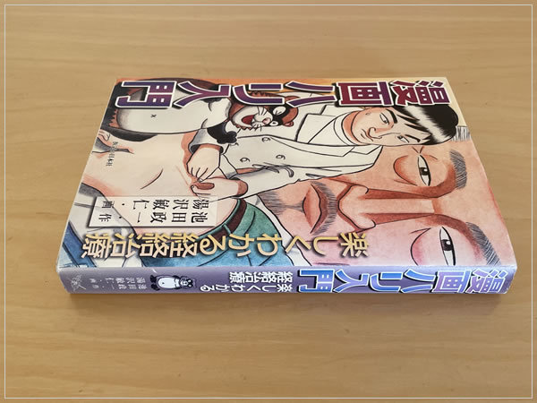 ［即決・送料無料］漫画ハリ入門 楽しくわかる経絡治療 池田政一 湯沢敏仁 医道の日本社 漢方 鍼灸 書き込みなし