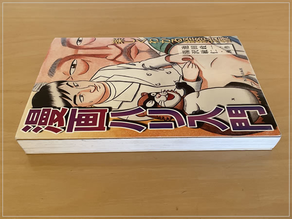 ［即決・送料無料］漫画ハリ入門 楽しくわかる経絡治療 池田政一 湯沢敏仁 医道の日本社 漢方 鍼灸 書き込みなし_画像4