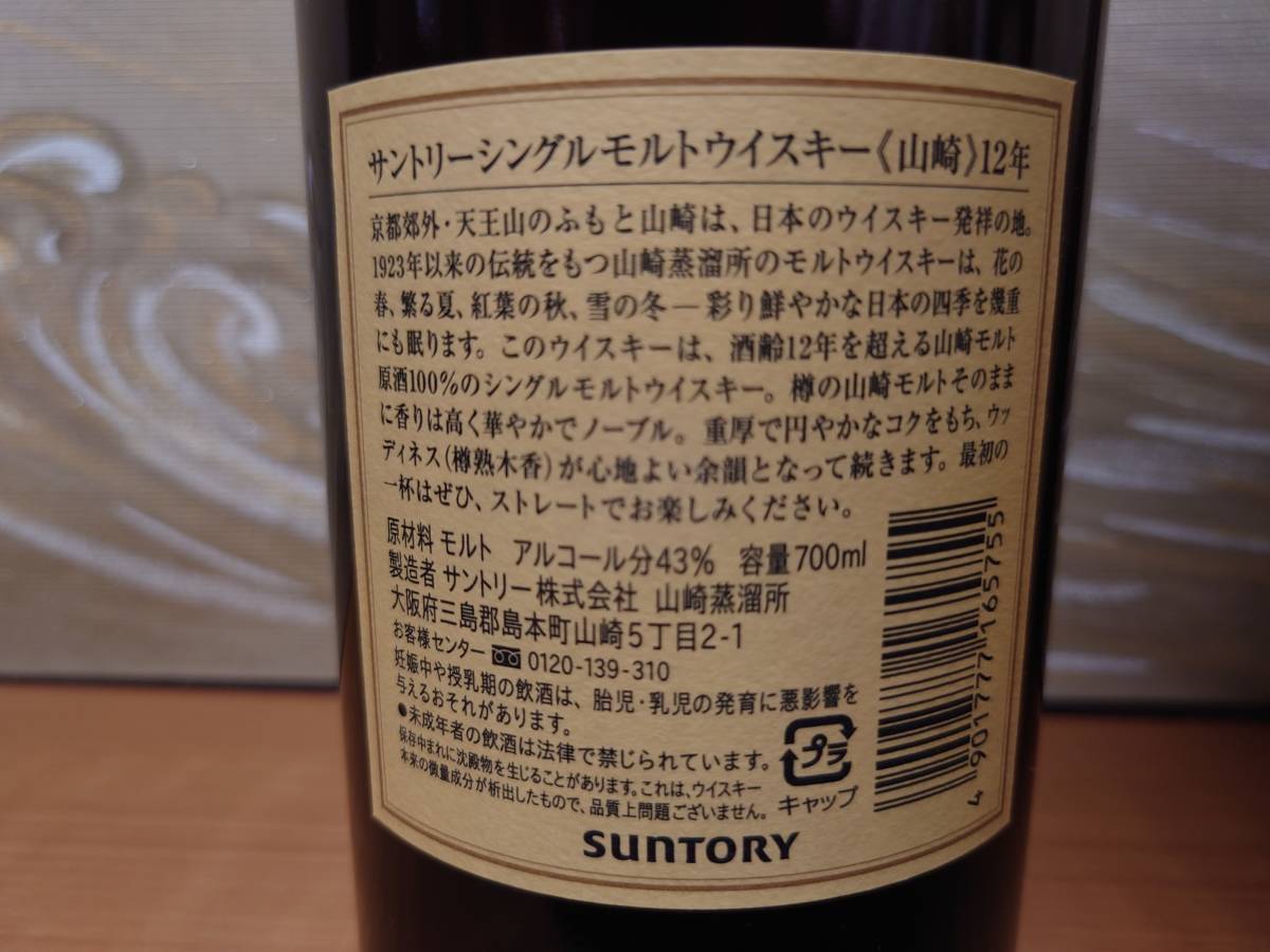 ③ 送料無料 700ml 山崎 12年 箱 初期 ラベル サントリー ③ 送料無料 700ml 山崎 12年 箱 初期 ラベル サントリー