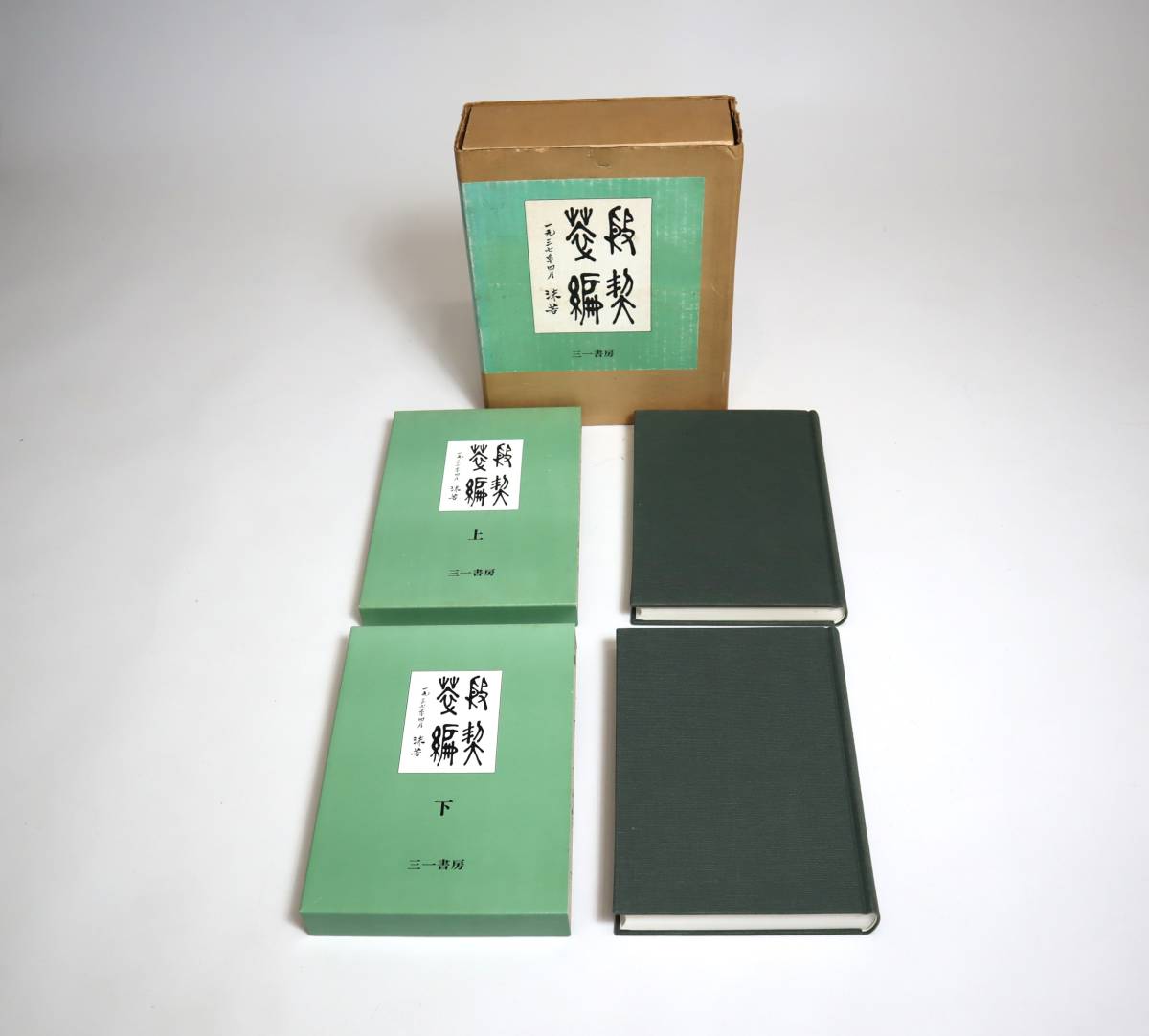 中国書法　甲骨文字　『殷契粋編』（上下2冊）復刻版　郭沫若著　三一書房　1976年_画像2