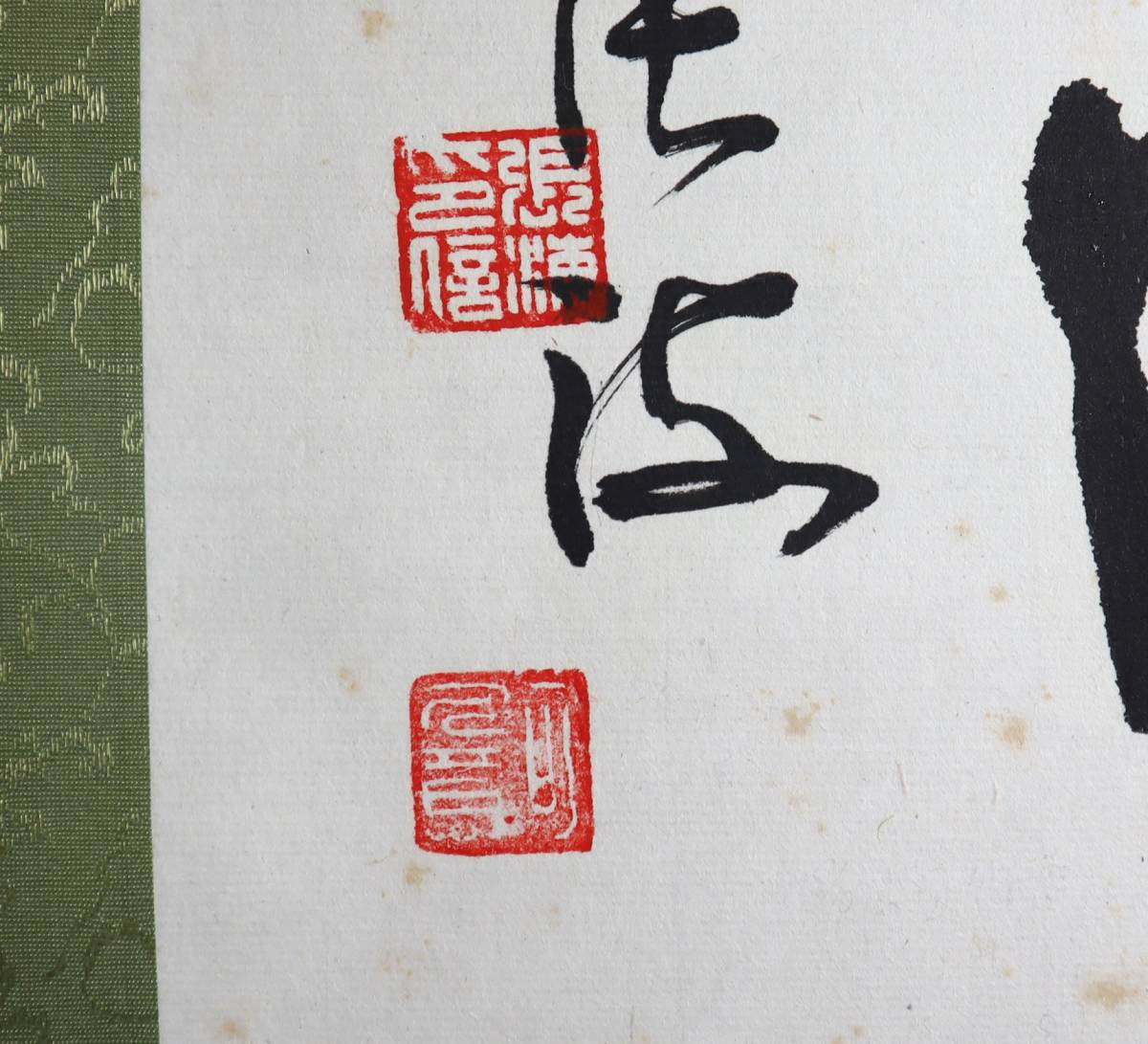中国書法　現代書法家　張海書　『瑞以和降』　肉筆軸装_画像7