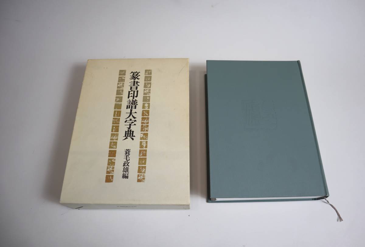 中国書法　篆書字典　『篆書印譜大字典』　蓑毛政雄編　柏書房　昭和63年初版_画像2