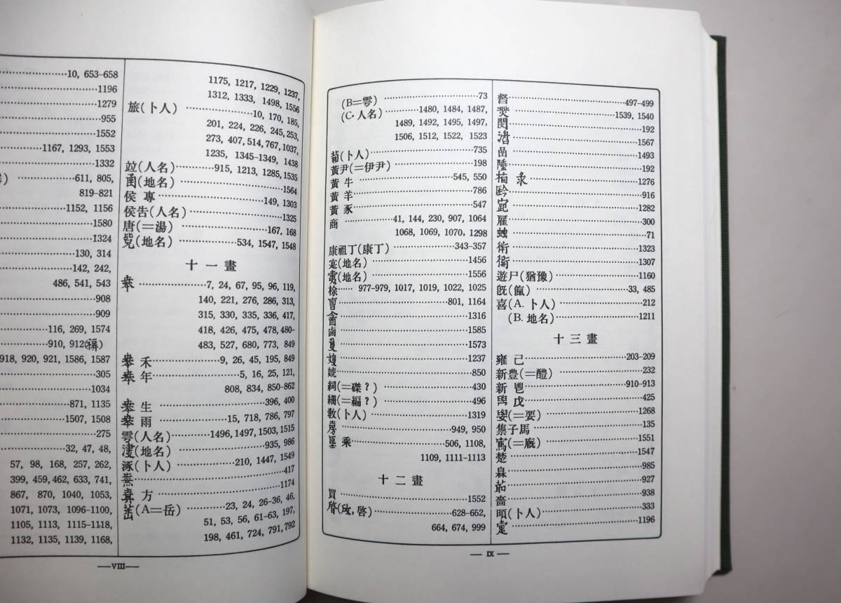 中国書法　甲骨文字　『殷契粋編』（上下2冊）復刻版　郭沫若著　三一書房　1976年_画像8