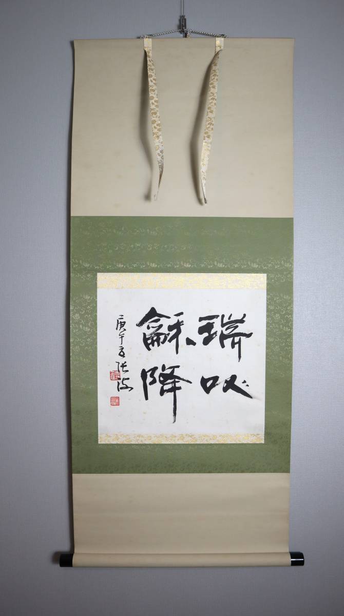中国書法　現代書法家　張海書　『瑞以和降』　肉筆軸装_画像1