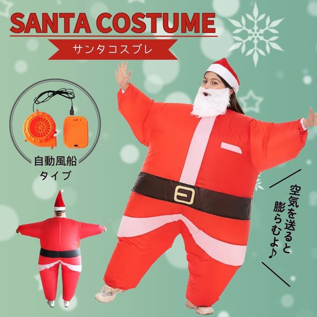 クリスマス コスプレ サンタ 着ぐるみ 自動風船 サンタに変身 風船 コスチューム コス クリスマスの装飾 誕生日 室内 室外 屋外 外 雑貨_画像1