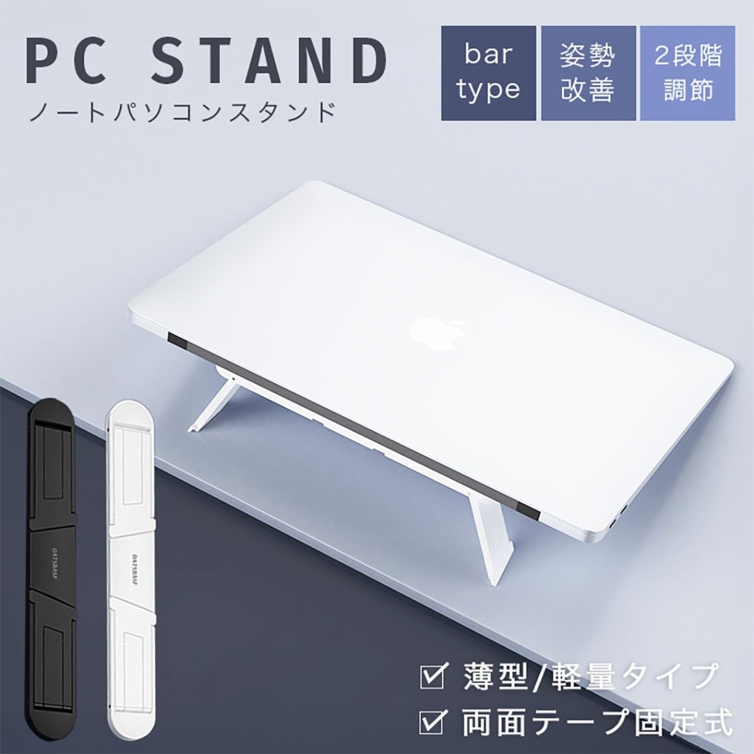 【ホワイト】MacBookスタンド バータイプ シンプル 全2カラー ノートパソコンスタンド 2段階調節 折りたたみ PCスタンド ゲーミングPC _画像1