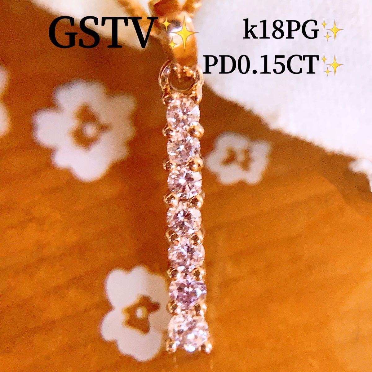 GSTV K18 PG ピンクダイヤモンド ペンダントトップ 0.15ct GSTV K18 PG ピンクダイヤモンド ペンダントトップ 0.15ct