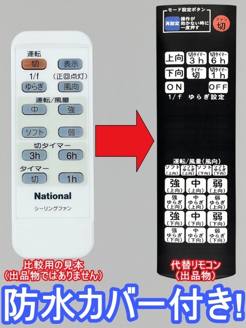 【代替リモコン183】防水カバー付 National FFE2810203 互換 送料無料 (F-M111W F-M901W 等用) ナショナル Panasonic シーリングファン_画像1