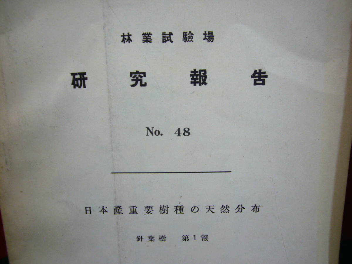 林業/ARS書店《林業試験場》『研究報告』No46～・1951年～「日本産重要樹種の天然分布」針葉樹・1.2・附図・農林省林業試験場.地図・27枚付_画像2