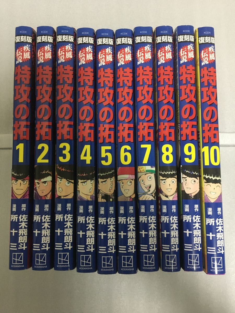 復刻版 疾風伝説 特攻の拓1〜10巻　レンタルアップ商品では御座いません。