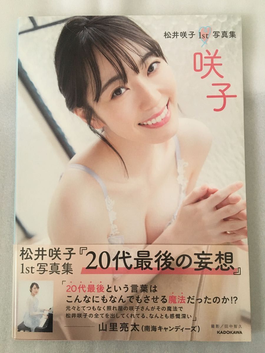 松井咲子1st写真集 咲子　初版　帯付き　(再販初版では御座いません。) 全品値引き不可