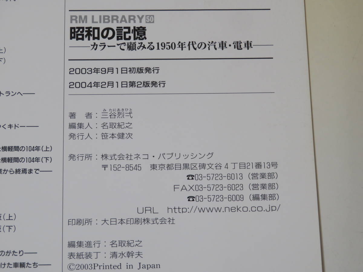 【鉄道資料】RM LIBRARY 50　昭和の記憶 ―カラーで顧みる1950年代の汽車・電車―　三谷烈弌　ネコパブリッシング【中古】C3 T55_画像3