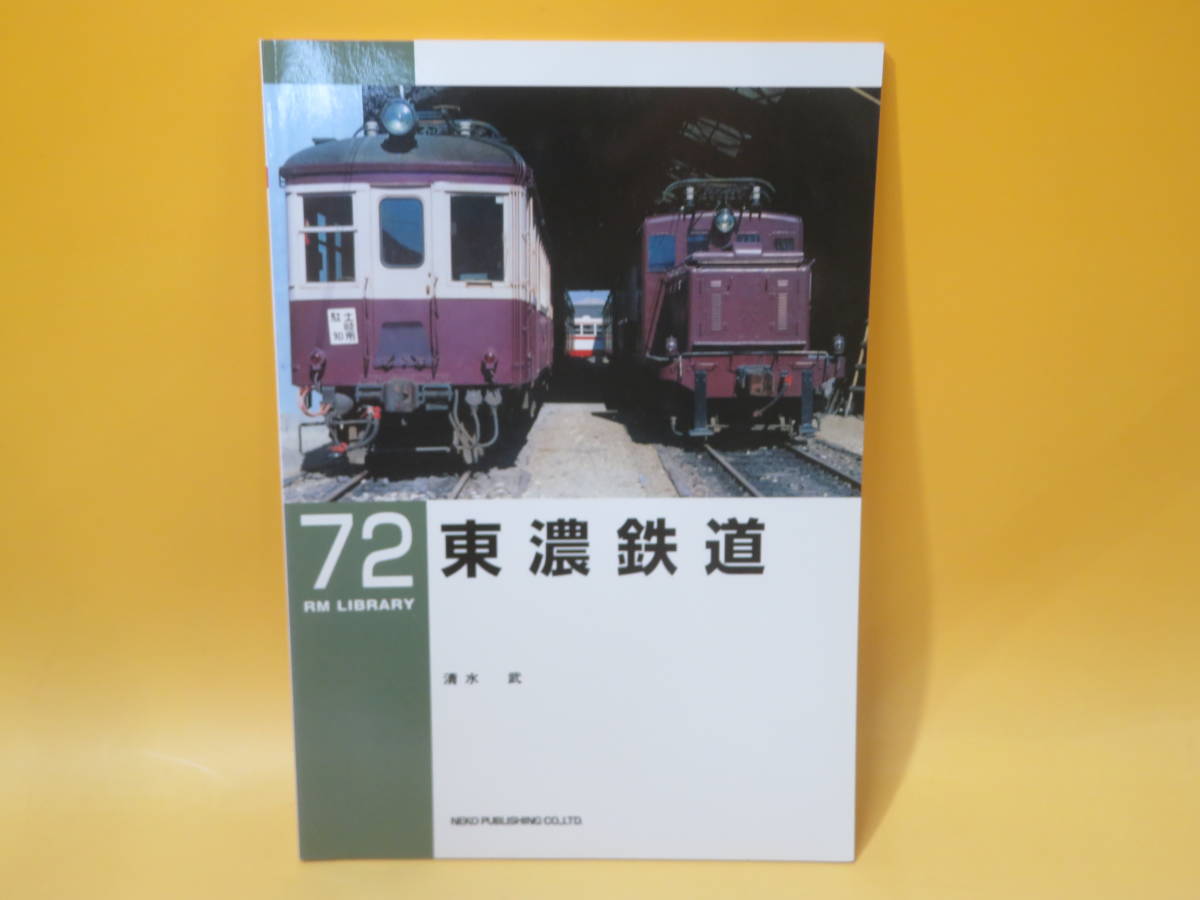 【鉄道資料】RM LIBRARY 72　東濃鉄道　清水武　2005年8月1日初版発行　ネコパブリッシング【中古】C3 T60_画像1