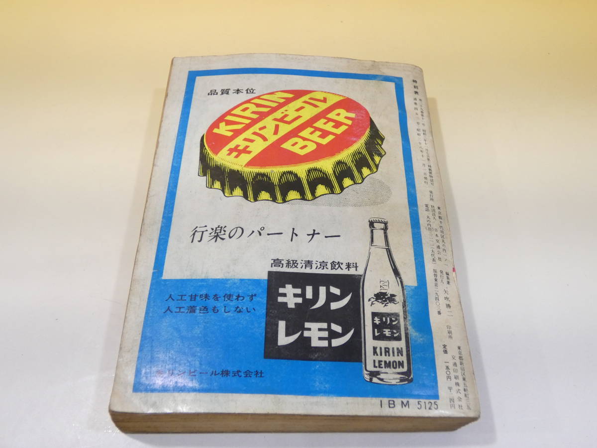 【鉄道資料】　国鉄監修　交通公社の時刻表　1963年11月号　昭和38年11月発行　日本交通公社　【難あり】C4　S420_画像7