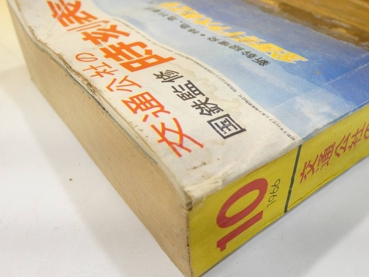 【鉄道資料】 国鉄監修 交通公社の時刻表 1966年10月号 昭和41年10月発行 日本交通公社 【難あり】C4 S430の画像6