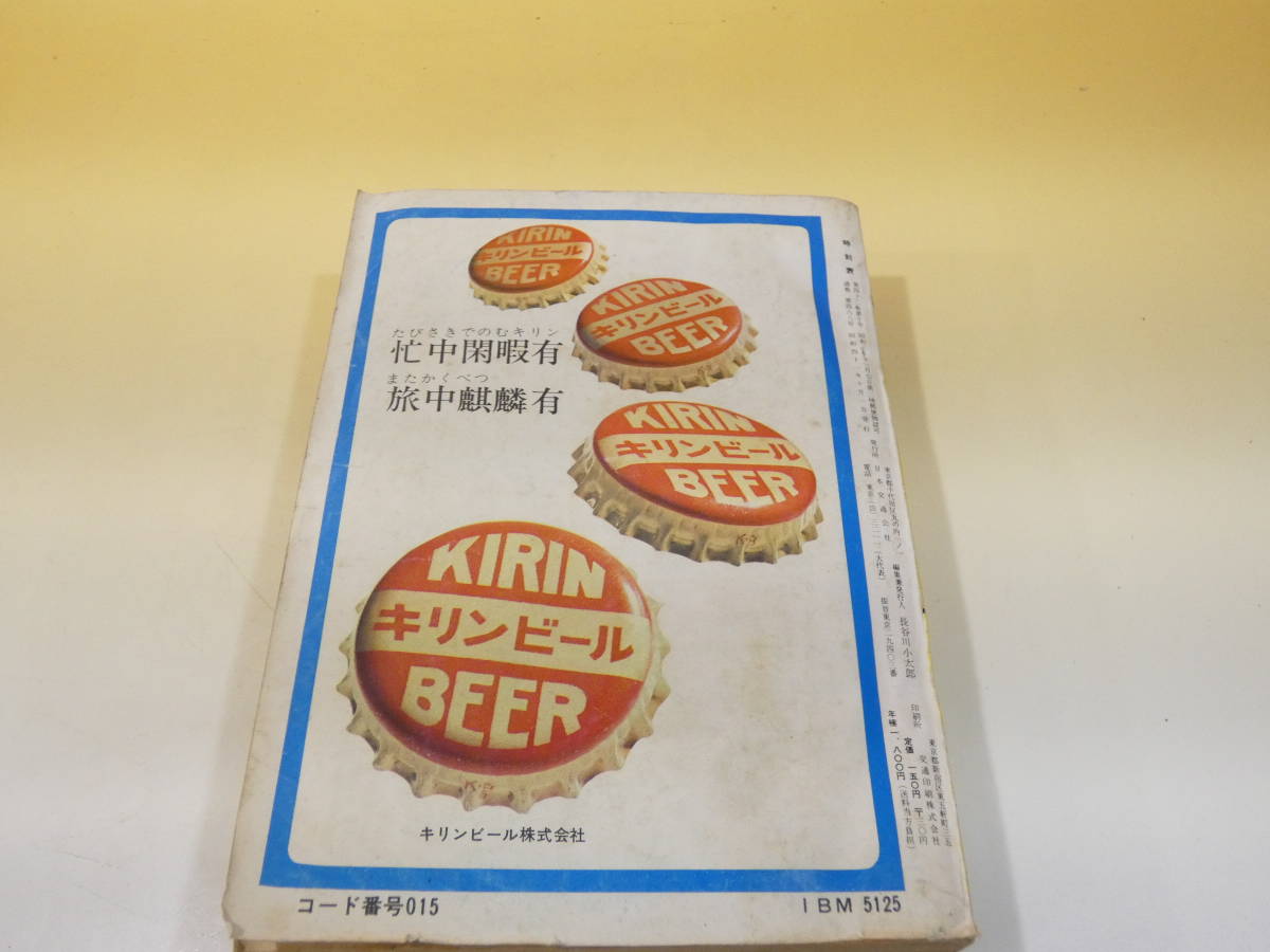 【鉄道資料】 国鉄監修 交通公社の時刻表 1966年10月号 昭和41年10月発行 日本交通公社 【難あり】C4 S430の画像8