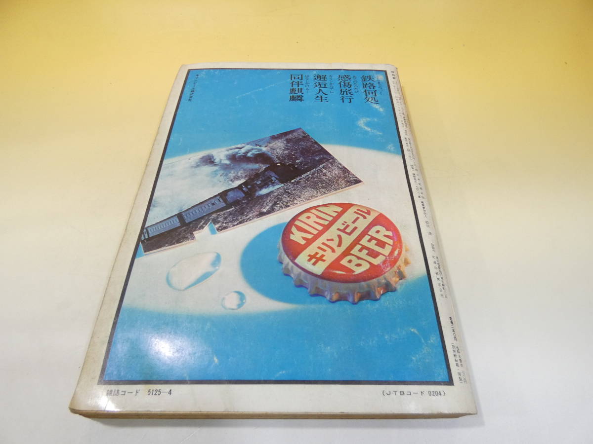 【鉄道資料】　国鉄監修　交通公社の時刻表　1973年4月号　昭和48年4月発行　日本交通公社　【難あり】C4　S453_画像7