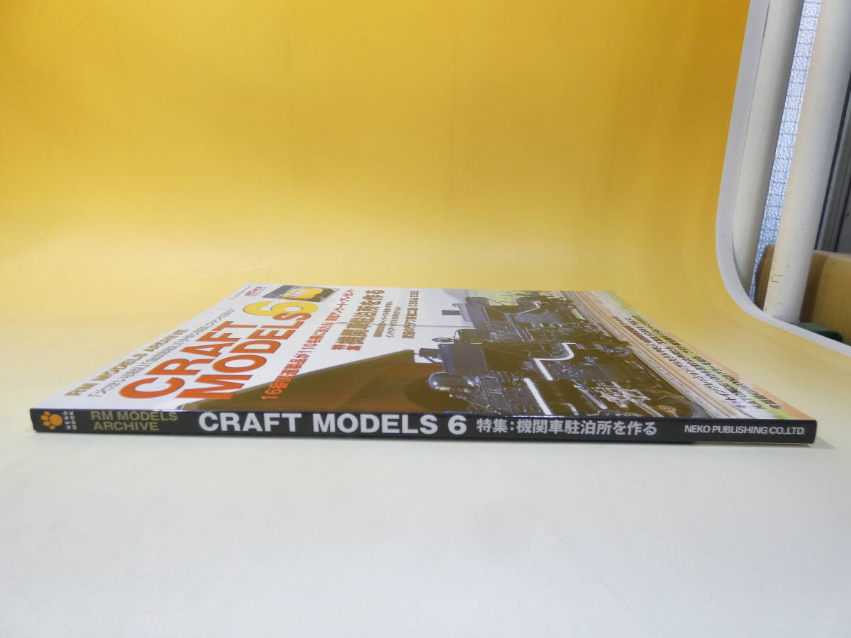 【鉄道資料】RM MODELS ARCHIVE　CRAFT MODELS　6　機関車駐泊所を作る　2010年4月発行　ネコパブリッシング【中古】C5　S493_画像3